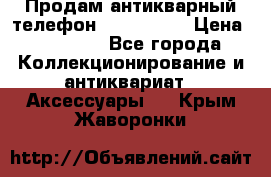 Продам антикварный телефон Siemenc-S6 › Цена ­ 10 000 - Все города Коллекционирование и антиквариат » Аксессуары   . Крым,Жаворонки